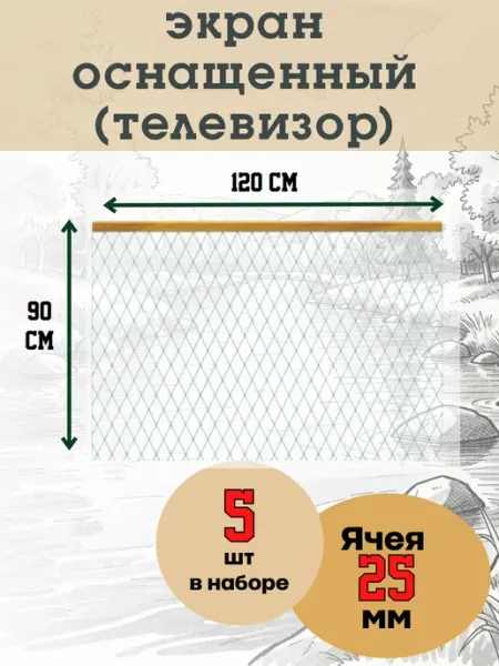 Экран оснащенный рыболовный (телевизор) 25мм. Набор -5штук