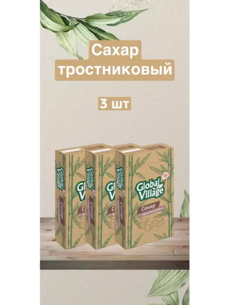 "Global Village" - Сахар тростниковый нерафинированный