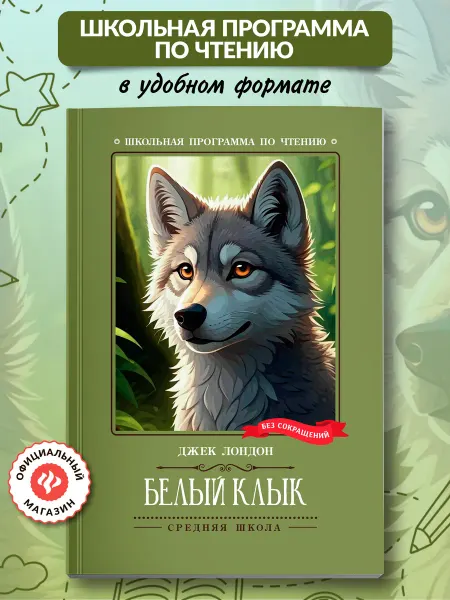 Издательство Феникс Белый Клык Книги для школьников