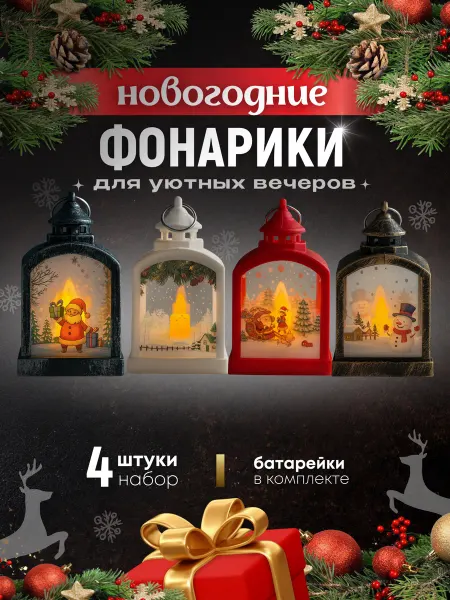 GlobalGoods Фонарь новогодний декоративный светильник набор 4 шт