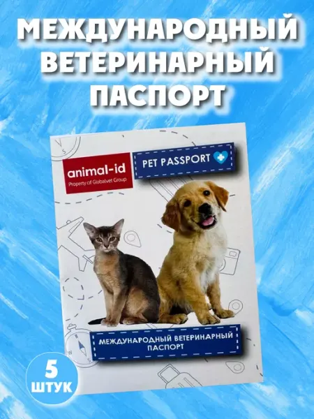 Globalvet Паспорт для собак и кошек международный 5шт
