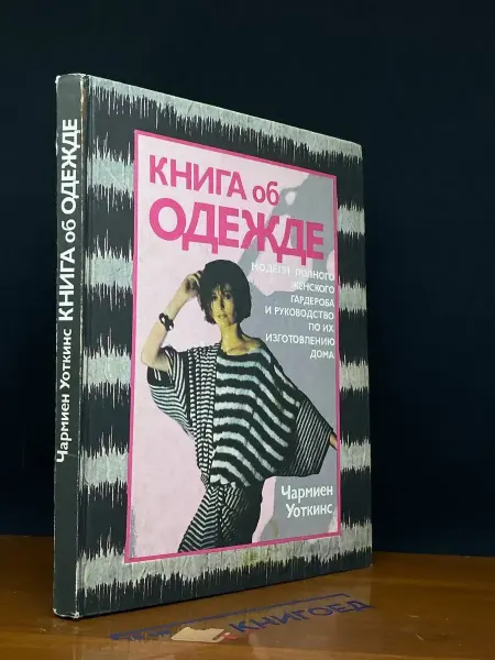 Издательство Легпромбытиздат (УЦЕНКА) Книга об одежде