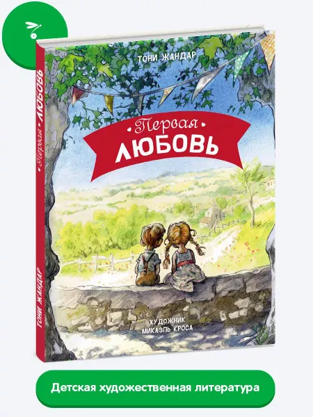 Издательство Стрекоза Детская книга "Первая любовь"