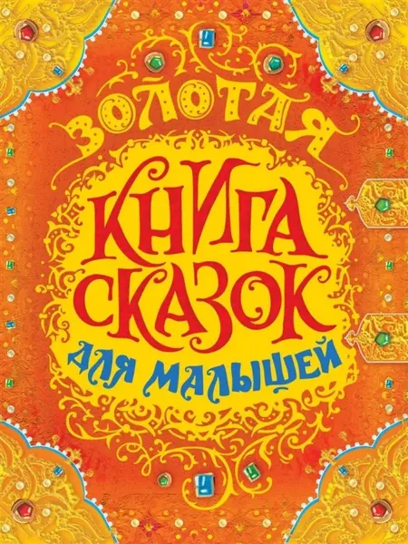 Издательство Росмэн Золотая книга сказок для малышей