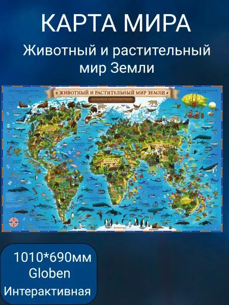 Globen Карта мира "Животный и растительный мир " интерактивная