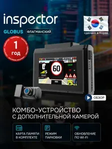 Видеорегистратор с радар детектором, видеорегистратор автомобильные INSPECTOR GlobuS. Товар уцененный