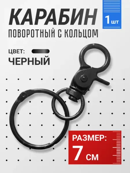 Поворотный карабин с быстросъемным кольцом