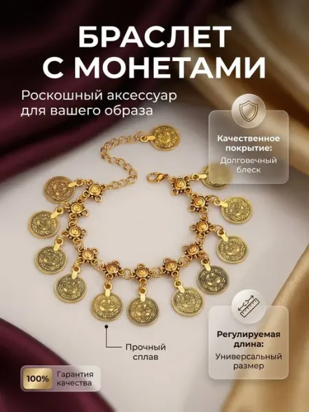 Браслет с монетами на руку