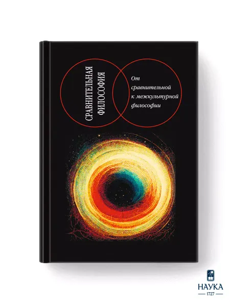 Издательство Наука Книга Сравнительная философия