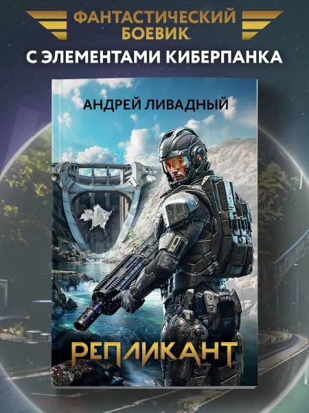Издательство Феникс Репликант Книга фантастика