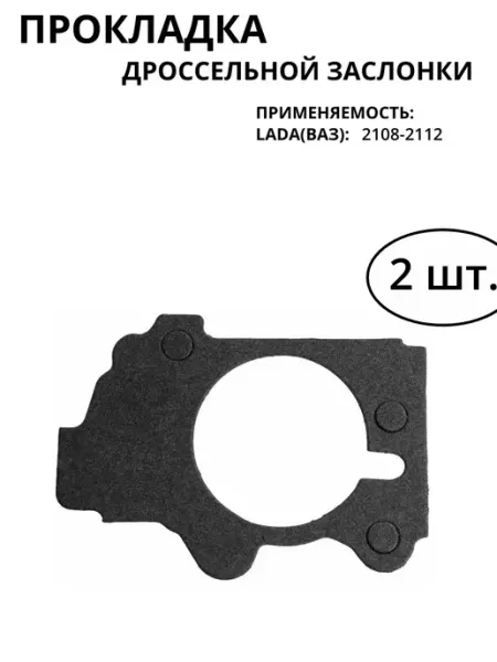 Прокладка дрос заслонки 2108-2115 Kalina 1118 1119 инж