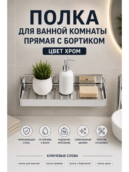 Gloria Полка для ванной комнаты прямая с бортиком