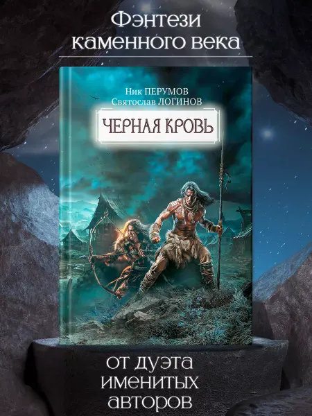 Издательство Феникс Черная кровь Книги фантастика