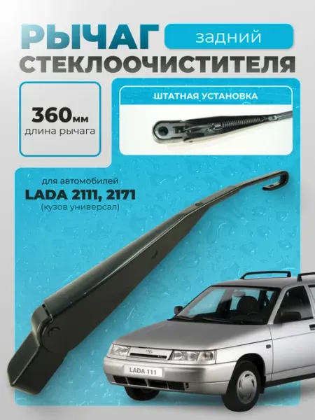 Рычаг (поводок) заднего стеклоочистителя ВАЗ 2111,2171