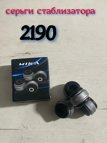 Серьги стойки стабилизатора 2190 SAADRA