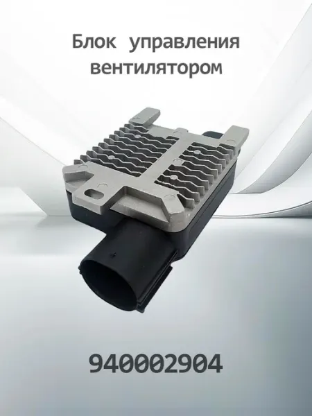 Модуль управления вентилятором K940002904 (940002904) HENSHEL