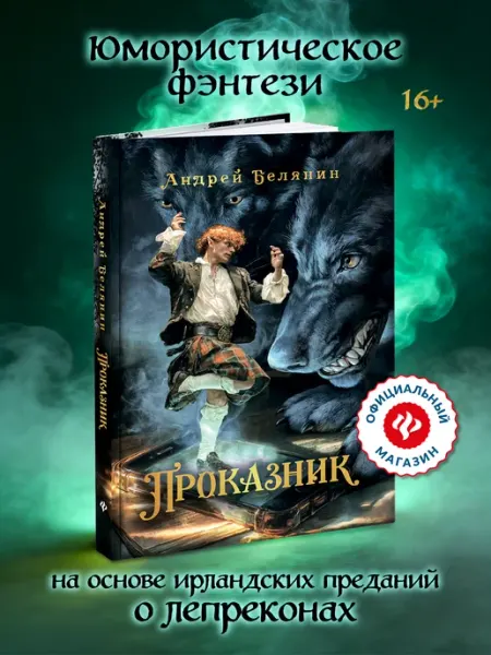 Издательство Феникс Проказник Книги фэнтези