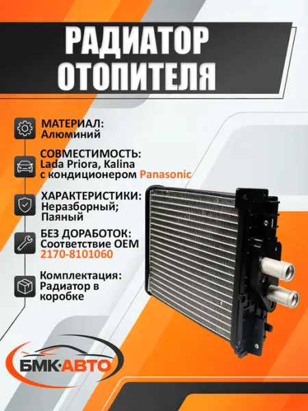 Радиатор печки Приора с кондиционером Panasonic
