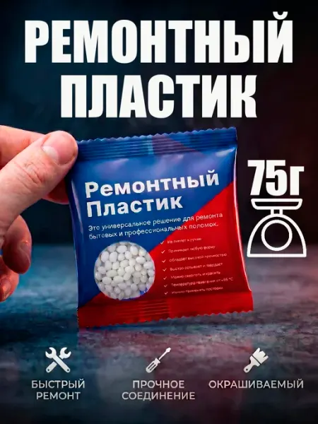 Ремонтный пластик 75гр