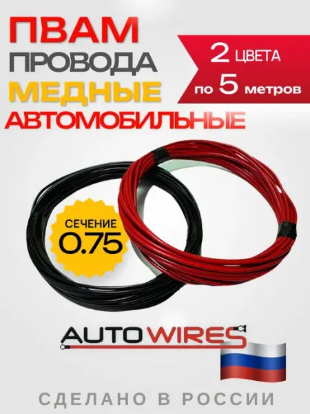Провода автомобильные медные ПВАМ 0. 75 2 цвета по 5м