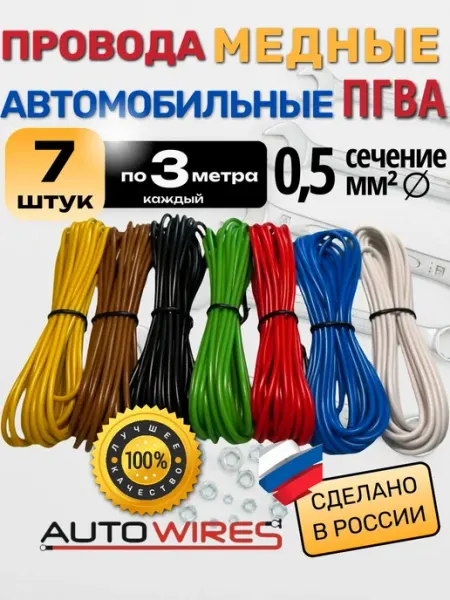 Провода медные автомобильные ПГВА 0, 5 мм² 7 шт по 3 м