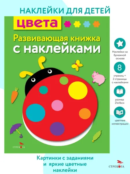 Издательство Стрекоза Развивающая книжка с наклейками. Цвета