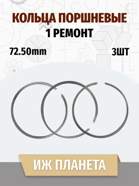 Кольца поршневые Иж Планета 1 ремонт 72.5 3шт MotoPARTS