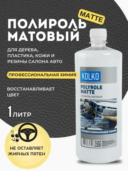 Полироль для пластика автомобиля матовая 1 литр Kolko