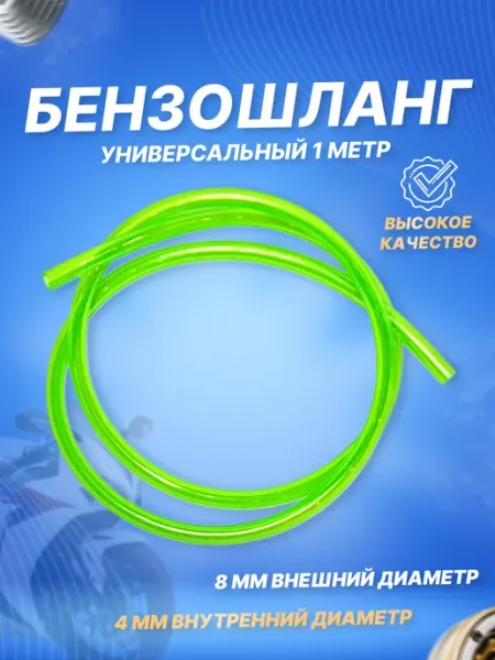 Бензошланг топливный силикон PU 1 метр мото ScooterSpares