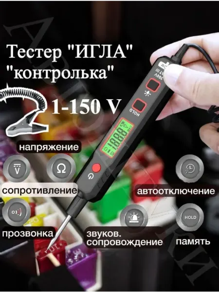 Тестер автомобильный Игла 1-150В контролька прозвонка