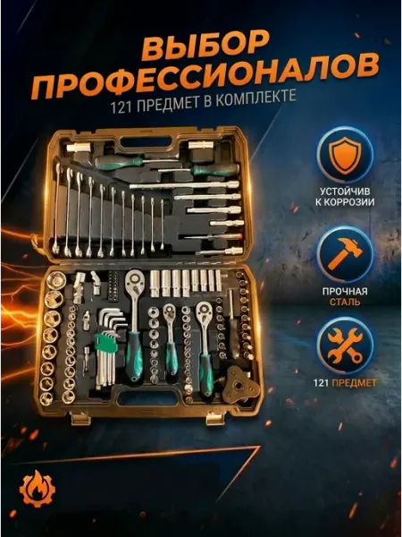 Набор автомобильных инструментов 121 предмет