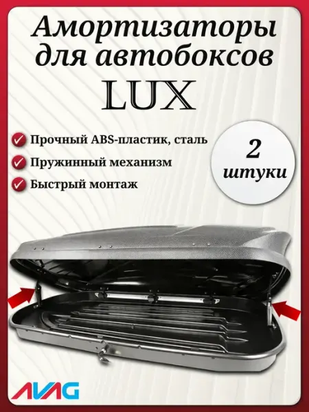 Lux Tavr 140 - Амортизаторы для автобокса (2 шт.) AVAG