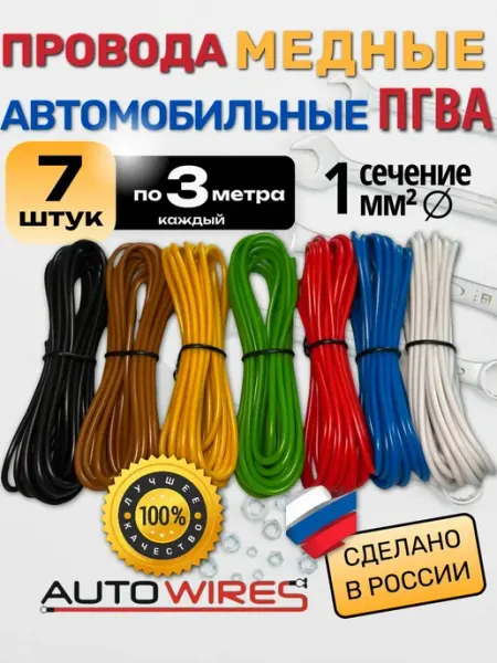 Провода медные автомобильные ПГВА 1мм² 7шт по 3м