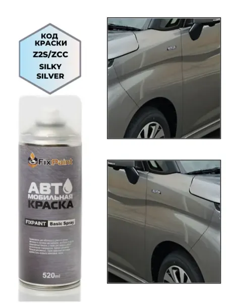 Краска SUZUKI, код ZCC, SILKY SILVER 2 (Шелковистый Серебрис FixPaint