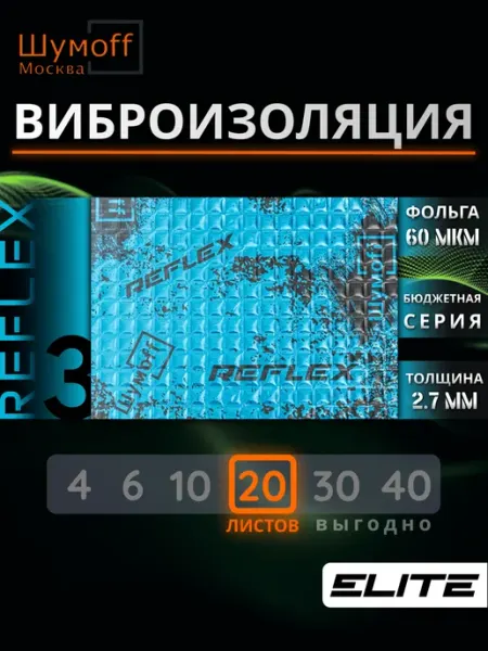 Виброизоляция для автомобиля Reflex 3 - 20 листов Шумофф