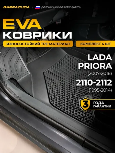 ЕВА коврики в салон Lada Priora 2007-2018 2110 2111 2112