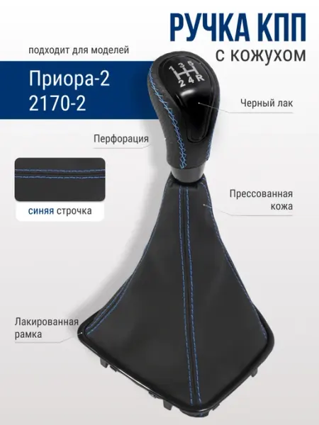 Ручка КПП для автомобилей Приора-2 (2170-2) GlavDoroga