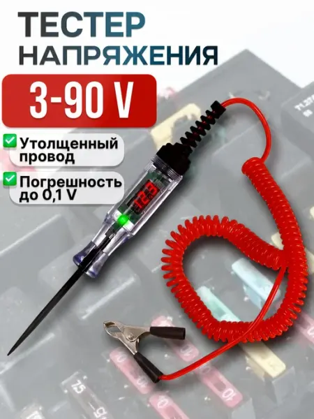 Тестер напряжения автомобильный 3-90V, индикатор для проверк