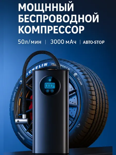 Беспроводной автокомпрессор 3000 мАч с дисплеем