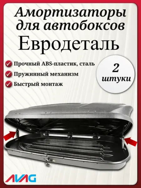 Евродеталь Topbox 335 - Амортизаторы для автобокса (2 шт.) AVAG