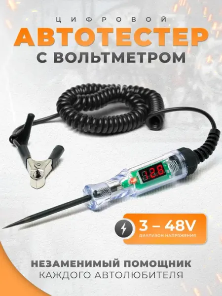 Тестер‑контролька для автомобиля, диапазон 3‑48 Вольт