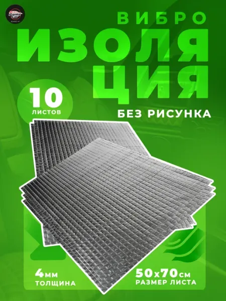 Виброизоляция для автомобиля 4 мм PaniniCar