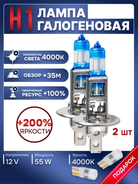 Автомобильные лампы H1, 4000K, 2 шт Rich car