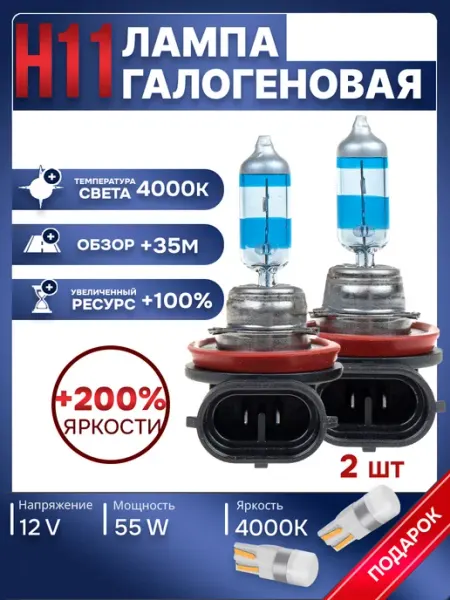 Автомобильные лампы H11, 4000K, 2 шт Rich car