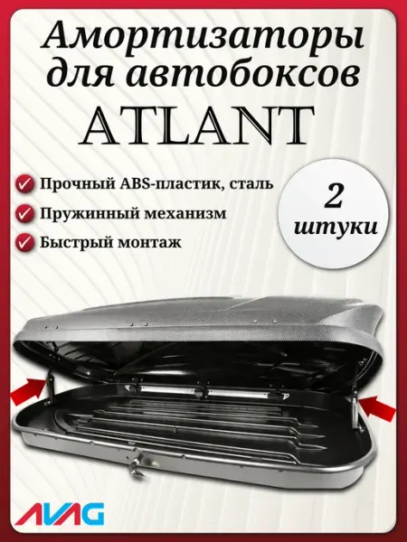 Atlant 430 - Амортизаторы для автобокса (2 шт.) AVAG