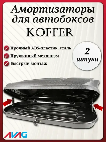 Koffer 480 - Амортизаторы для автобокса (2 шт.) AVAG