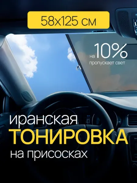 Защита от солнца Иранская тонировка для автомобиля 58х125 FEEN