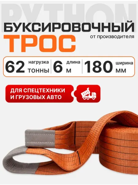 Трос буксировочный автомобильный с петлями 62 т, 6 м Python