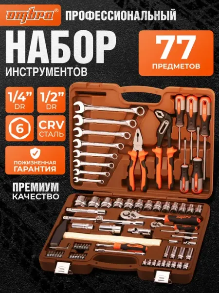 Набор инструментов для автомобиля в чемодане 77 предметов OMBRA