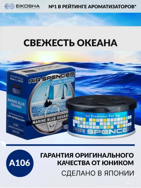 Меловой ароматизатор для авто MARINE BLUE SQUASH A-106 EIKOSHA